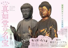 春季特別展 京都・真如堂の名宝